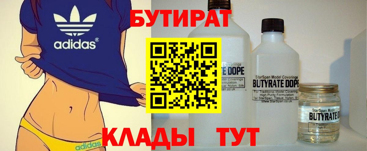 Бутират BDO 33%  Вход с VPN  Кемерово 