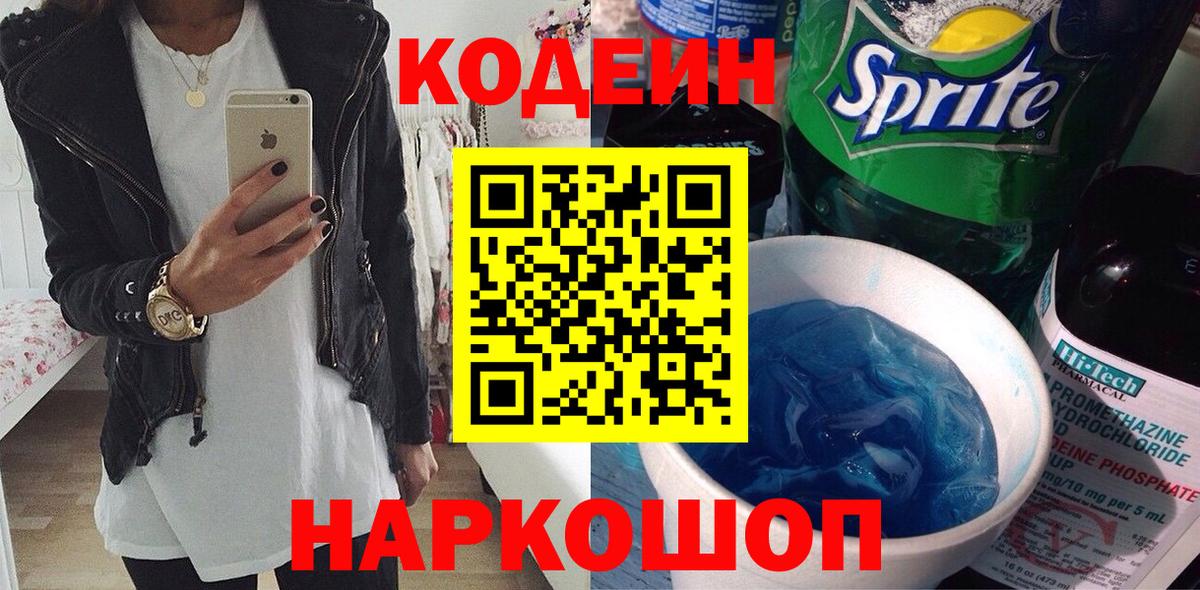 Кодеин Purple Drank  Вход с VPN  Кемерово  Кодеин напиток Lean (лин) 